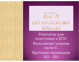 Репетитор для подготовки к ЕГЭ. Выполнение задания части С. Критерии оценивания (К1 – К5)