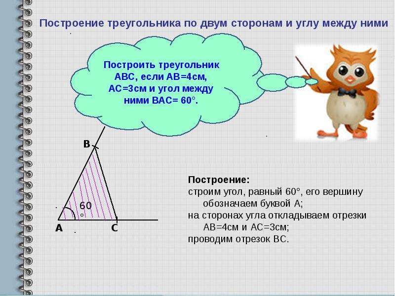 Построить треугольную. Построение треугольника.. Построение треугольника по двум сторонам и углу между ними. Построить треугольник по двум ст Ронам и углу между ними. Алгоритм построения треугольника по двум сторонам и углу между ними.