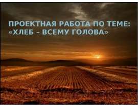 Хлеб всему голова