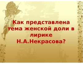 Как представлена тема женской доли в лирике Н.А. Некрасова