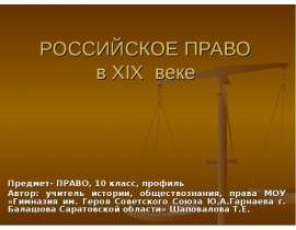 Российское право в XIX веке