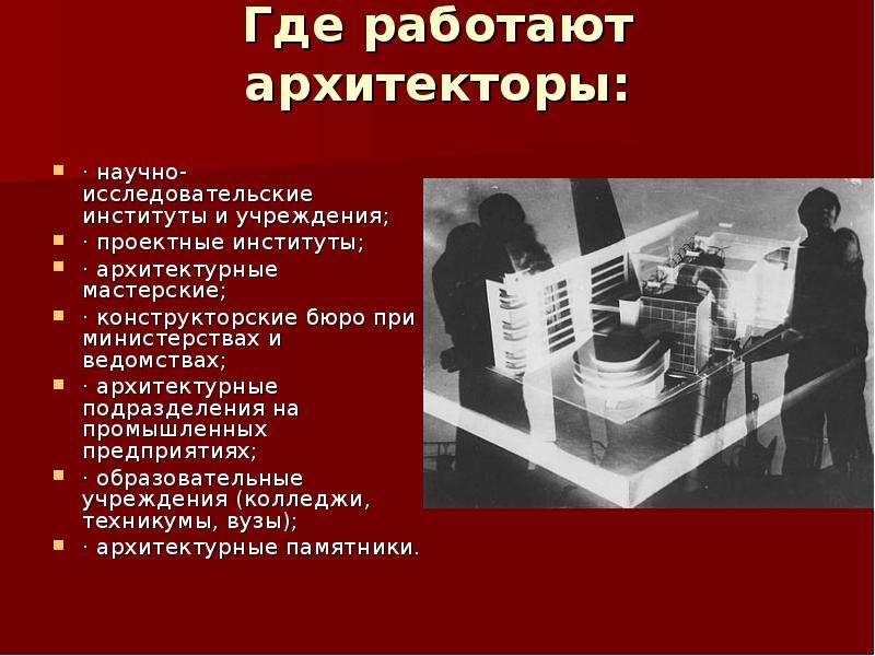 Где работает бывший. Презентация на тему Архитектор. Профессия Архитектор презентация. Где работают Архитекторы. Проект на тему профессия Архитектор.