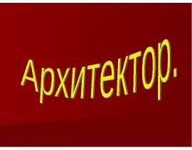 Архитектор