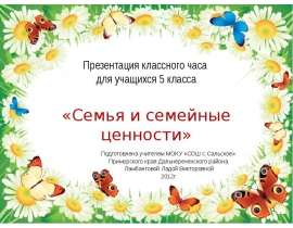 Семья и семейные ценности (5 класс)