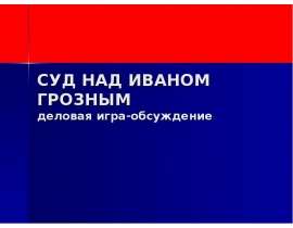 Суд над Иваном Грозным