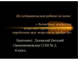 Волшебные жидкости – вещества определители или как определить вкус веществ не пробуя их