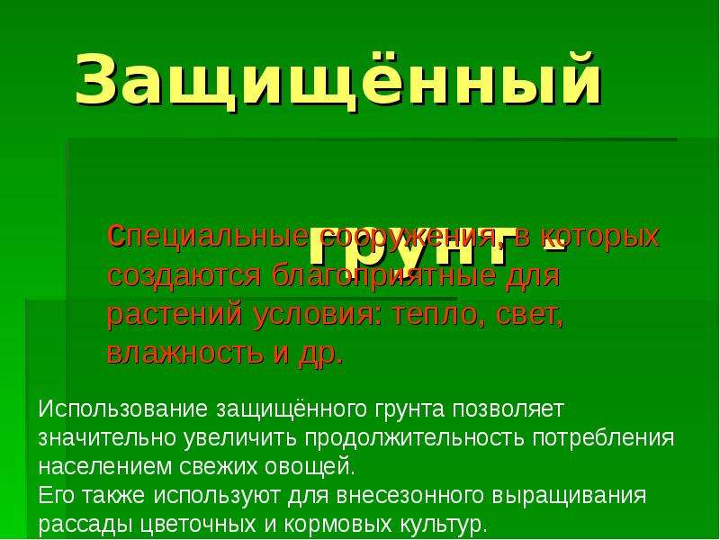 Что значит защищать. Виды защищенного грунта. Растения защищенного грунта. Виды сооружений защищенного грунта. Защищенный грунт презентация.