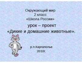 Дикие и домашние животные (2 класс)