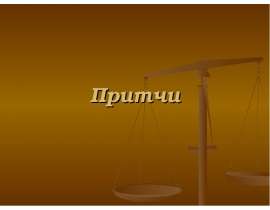 Притчи