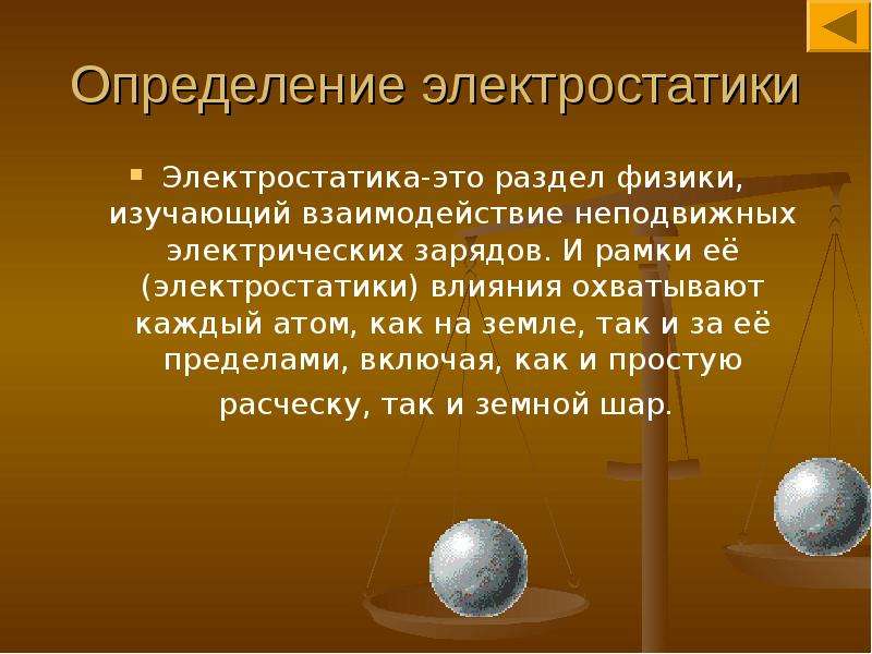 Электростатика это. Презентация Электростатика физика. Доклад на тему Электростатика. Электростатика определение. Раздел физики в котором изучается взаимодействие неподвижных.