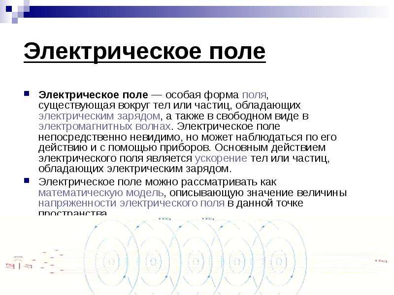 Электрическое поле существует вокруг какого. Электрическое поле особая форма. Какими свойствами обладает электрическое поле. Какое поле напрямую сбособна совершит.