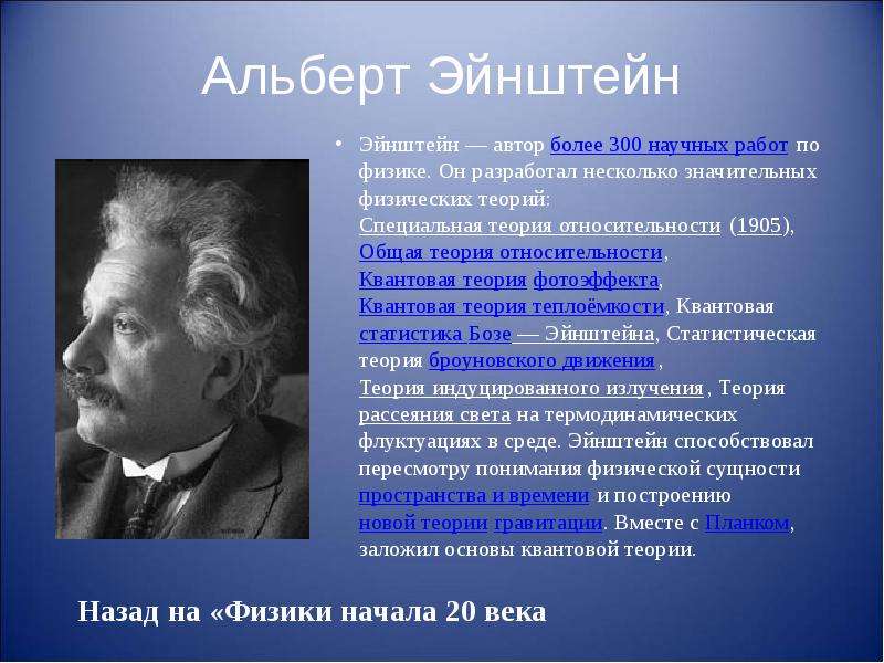 Эйнштейн какой век. Ученые 20 века. Ученые физики. Великие физики 20 века. Ученые физики 20 века.