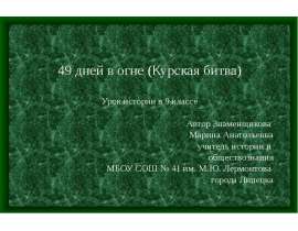 Скачать презентацию 49 дней в огне Курская битва