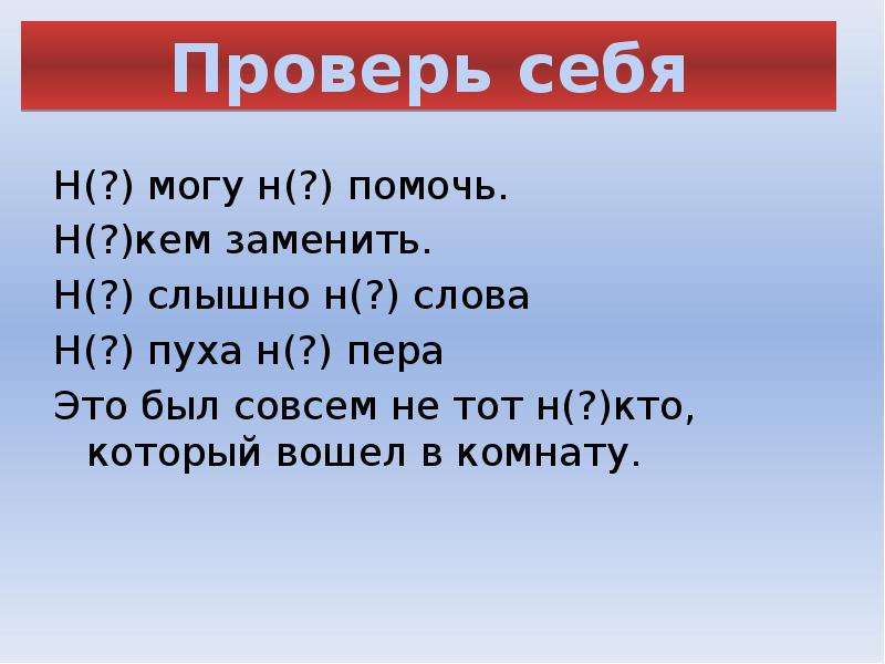 Н сказав н кому н слова. Некем заменить. Некем было заменить. Слова на n.