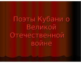 Поэты Кубани о Великой Отечественной войне
