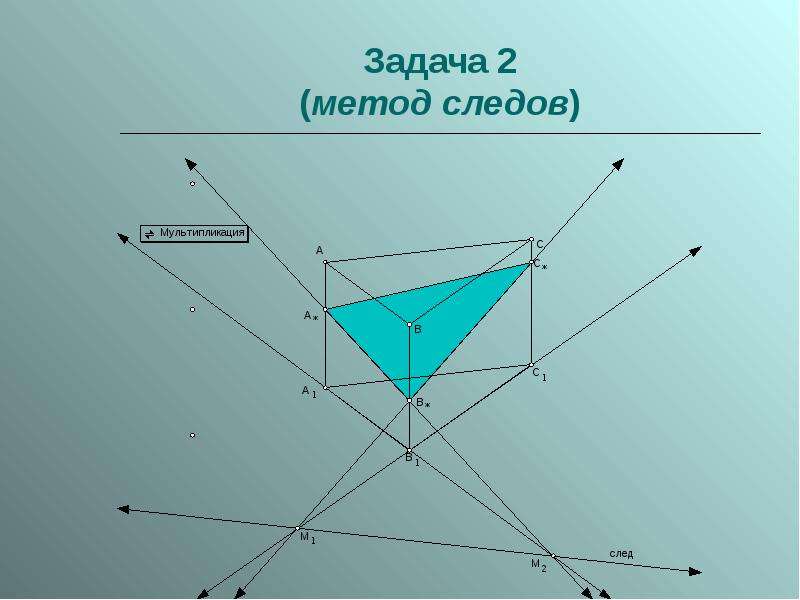 Способ следов. Метод следов геометрия. Метод следов задачи. Метод следов задания. Метод задания плоскости следами.