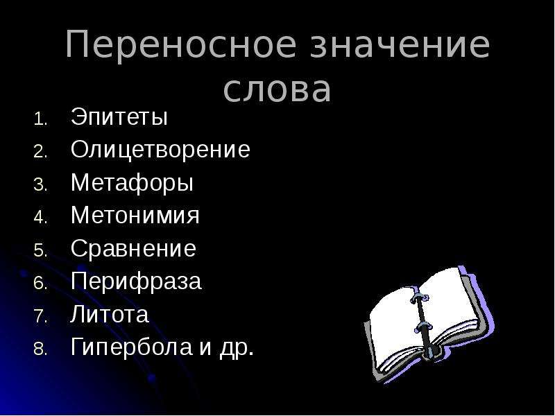 Значение слова эпитет. Переносное значение. Эпитет переносное значение. Эпитеты в переносном значении.