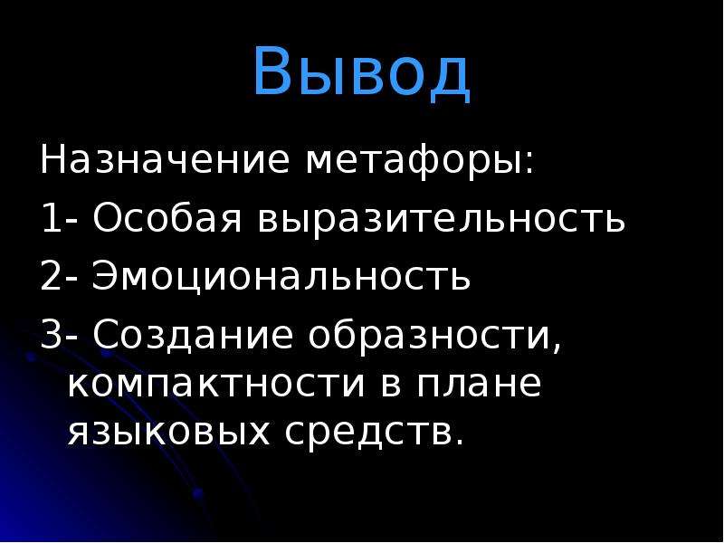 Назначение заключения. Метафора вывод. Заключение метафора. Функции метафоры. Заключение вывод на тему метафора.