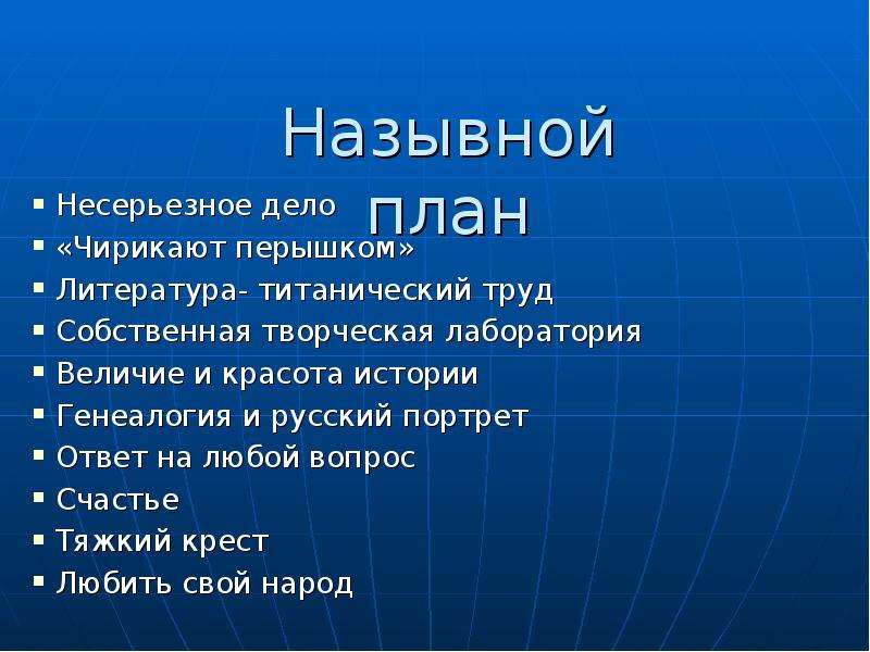 Назывной план текста пример