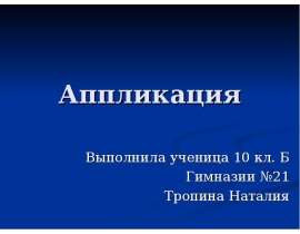 Аппликация 10 класс