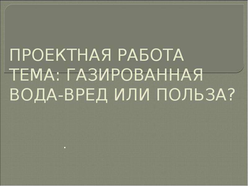 Презентация на тему газированная вода вред или польза