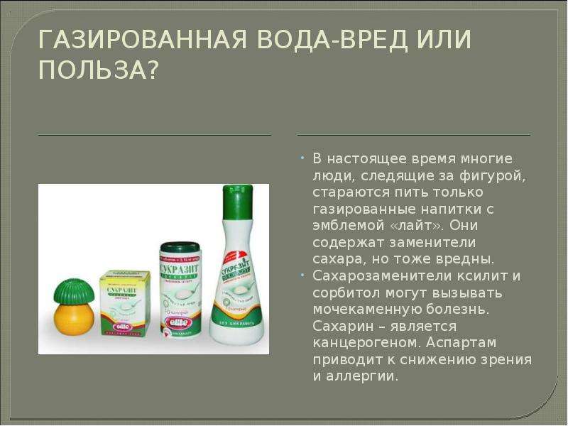 Презентация на тему газированная вода вред или польза