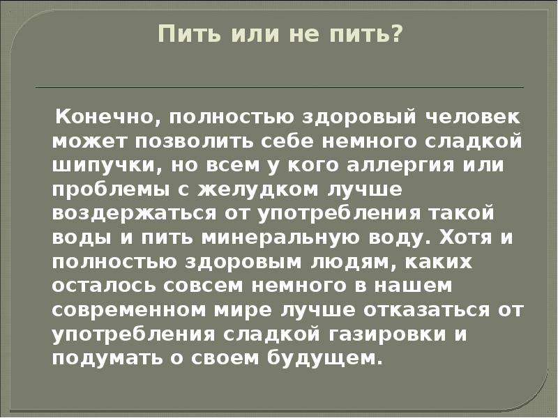 Проект на тему газированная вода вред или польза