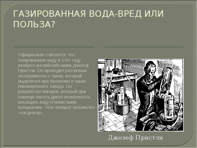 Презентация на тему газированная вода вред или польза