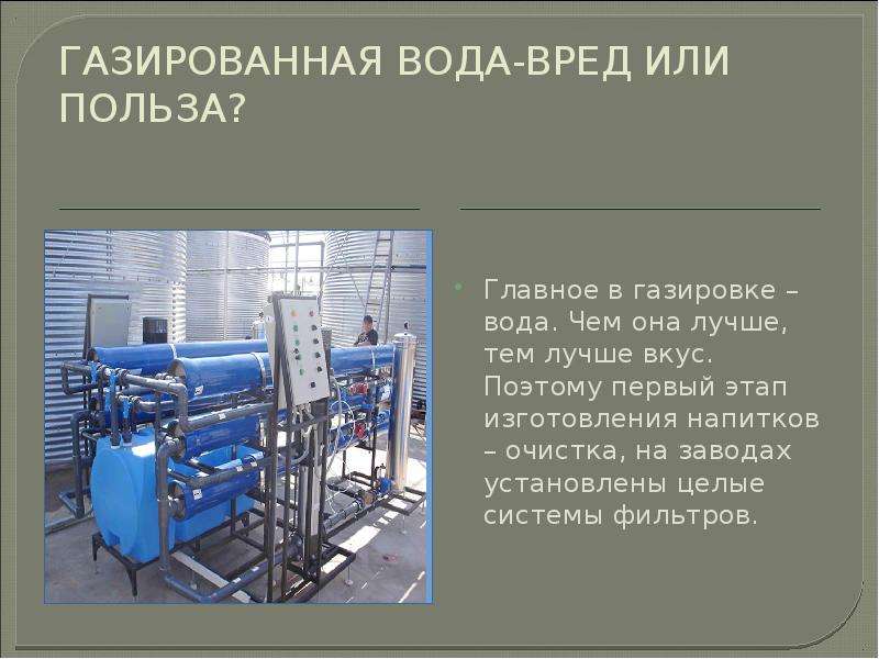 Презентация на тему газированная вода вред или польза