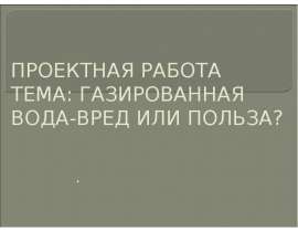Газированная вода – вред или польза?