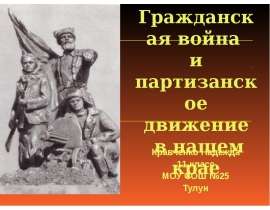Гражданская война и партизанское движение в нашем крае