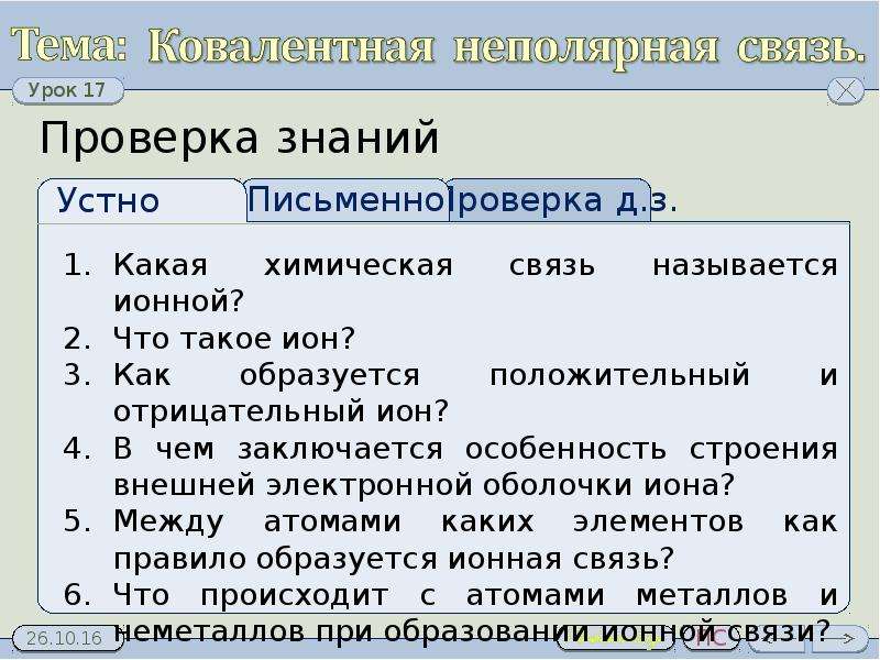 Решетка ковалентной неполярной связи. Физические свойства ковалентной неполярной связи. Ковалентная Полярная и неполярная отличия. Ионная связь ковалентная Полярная и неполярная.