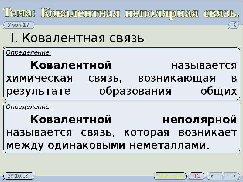 Ковалентная полярная связь и неполярная связь презентация