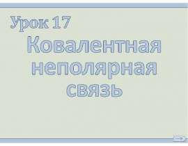 Ковалентная неполярная связь