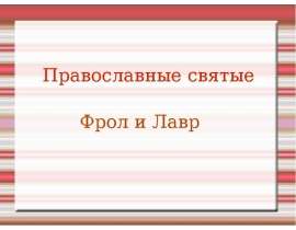 Православные святые. Фрол и Лавр