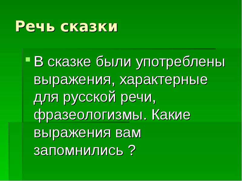 Фраза характеризующая. Выражения характерные для сказок. Фразы характерные для сказки. Речевая сказка. Сказка про речь.