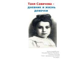 Скачать презентацию Таня Савичева – дневник и жизнь девочки