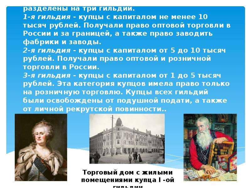 В 1785 году российские предприниматели получают от Екатерины жалованную грамоту, которая сильно возв