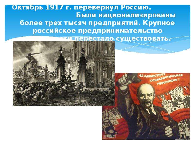 Октябрь 1917 г. перевернул Россию. Были национализированы более трех тысяч предприятий. Крупное росс