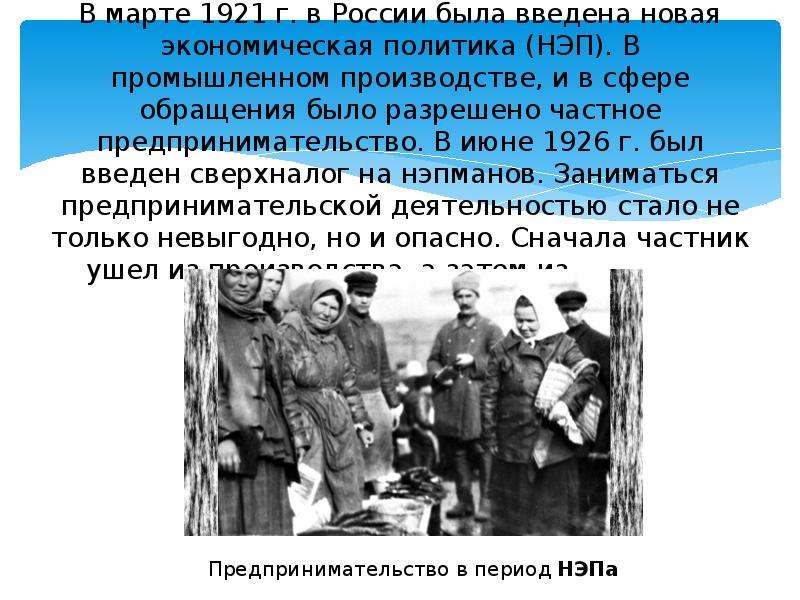 В марте 1921 г. в России была введена новая экономическая политика (НЭП). В промышленном производств