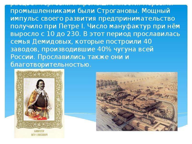 С XVI века в Московской Руси начинается расцвет торговли и промышленности. Первыми промышленниками б