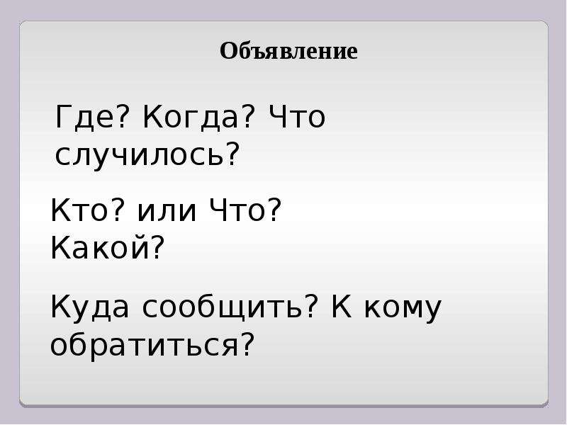 6 объявление. Объявление русский язык. Придумать объявление по русскому языку 3 класс. Учимся писать объявление. Составление объявления 3 класс.