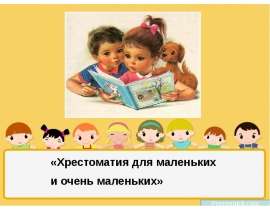 Хрестоматия для маленьких и самых маленьких