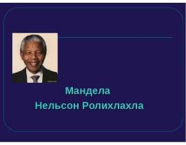 Мандела Нельсон Ролихлахла