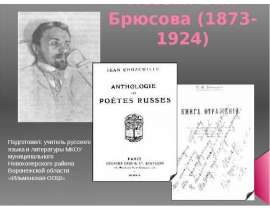 Поэзия В.Я. Брюсова (1873-1924)
