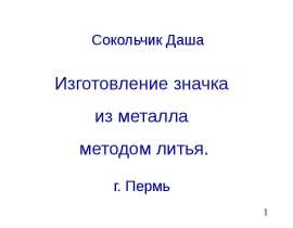 Изготовление значка из металла методом литья