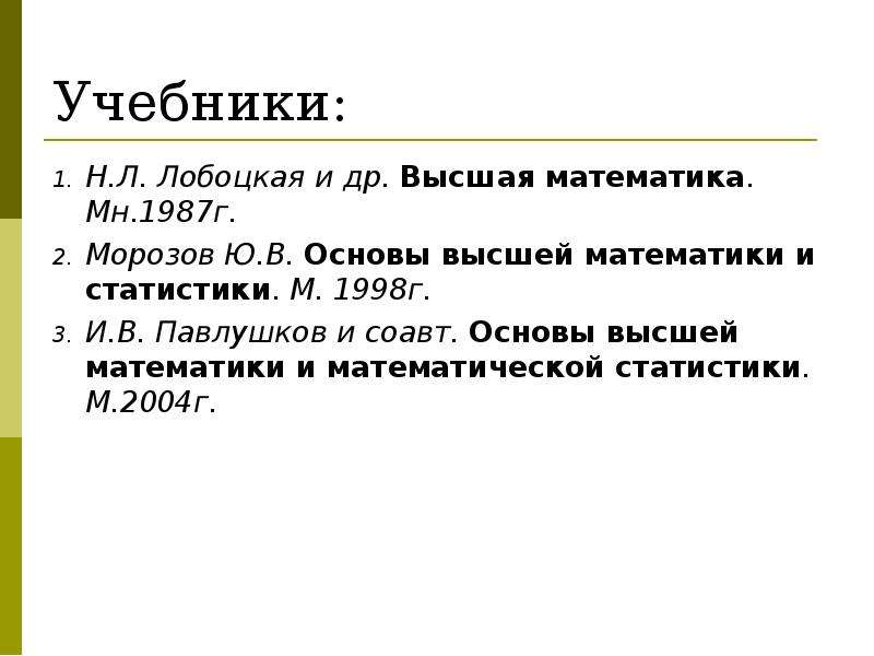 Основы высшей. Основы высшей математики и математической статистики Павлушков. Основы высшей математики и статистики Морозов. Лобоцкая Высшая математика. Павлушков основы высшей математики и математической статистики гдз.