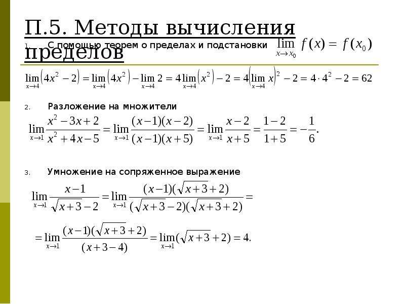 Выполнить пределы. Вычисление пределов: метод подстановки. Методы вычисления пределов. Непосредственное вычисление пределов. Метод подстановки в пределах.