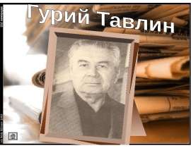 Гурий Тавлин