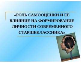 Роль самооценки и ее влияние на формирование личности современного старшеклассника